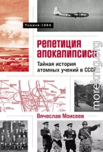 Репетиция апокалипсиса: Тайная история атомных учений в СССР. Тоцкое-1954