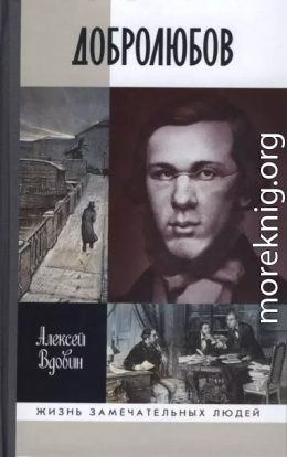 Добролюбов: разночинец между духом и плотью