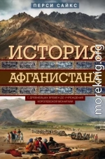 История Афганистана. С древнейших времен до учреждения королевской монархии