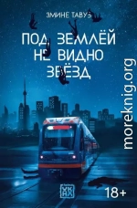 Под землей не видно звезд