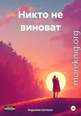 Никто не виноват