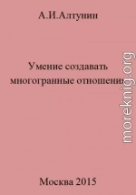 Умение создавать многогранные отношения