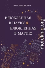 Влюбленная в науку. Влюбленная в магию