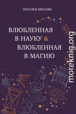 Влюбленная в науку. Влюбленная в магию