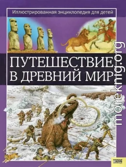 Путешествие в древний мир. Иллюстрированная энциклопедия для детей