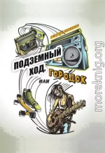 Подземный ход, или Городок