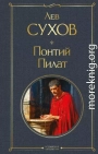 Понтий Пилат
