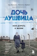 Дочь Аушвица. Моя дорога к жизни. «Я пережила Холокост и всё равно научилась любить жизнь»