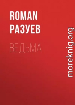 Ведьма