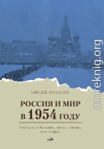 Россия и мир в 1954 году. Роман-досье в биографиях, фактах, событиях, датах и цифрах