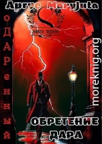 Обретение Дара