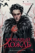 Путь к искуплению