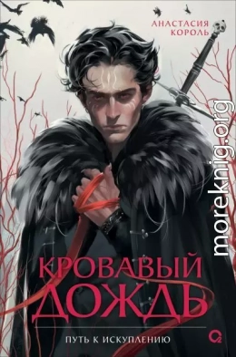 Путь к искуплению