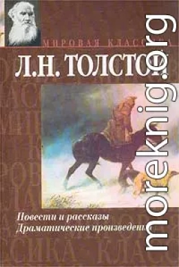 Рассказы из «Новой азбуки»