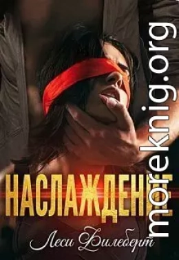 Наслаждение (СИ)