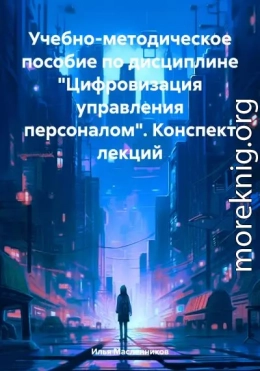 Учебно-методическое пособие по дисциплине «Цифровизация управления персоналом». Конспект лекций