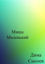 Миша Маленький