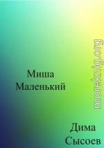 Миша Маленький