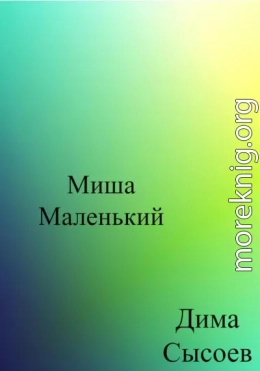 Миша Маленький