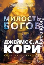 Милость богов