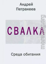 Свалка (Среда обитания)