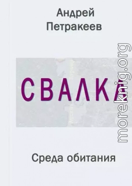 Свалка (Среда обитания)