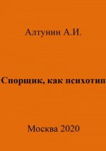 Спорщик, как психотип