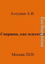 Спорщик, как психотип