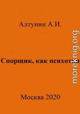 Спорщик, как психотип