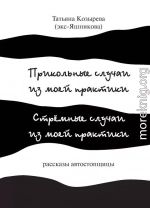 Прикольные случаи из моей практики / Стремные случаи из моей практики