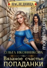 Вязаное счастье попаданки