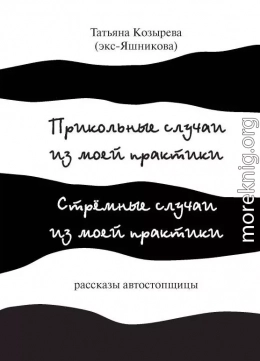 Прикольные случаи из моей практики / Стремные случаи из моей практики