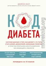 Код диабета. Научные данные о том, как диабет 2-го типа стал самой «внезапной» болезнью столетия, и простая программа восстановления без инъекций и лекарств