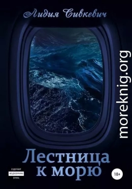 Лестница к морю