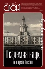 Академия наук на службе России