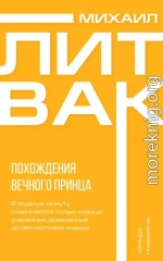 Похождения Вечного Принца