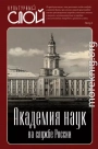 Академия наук на службе России