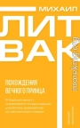 Похождения Вечного Принца