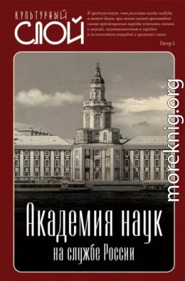 Академия наук на службе России