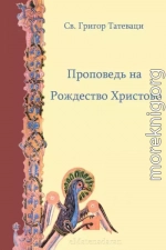 Проповедь на Рождество Христово