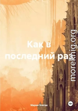 Как в последний раз