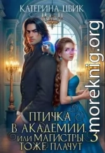 Птичка в академии, или Магистры тоже плачут 3