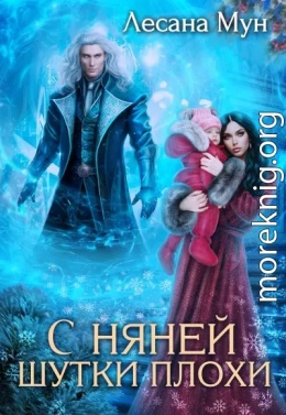 С няней шутки плохи