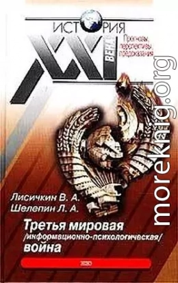 Третья мировая информационно-психологическая война.