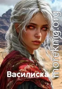 Василиска 8