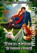 Пари на дракона. Истинные сердца