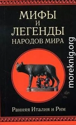 Мифы и легенды народов мира т. 2 Ранняя Италия и Рим