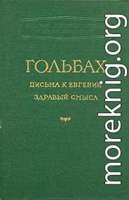 Здравый смысл, или Идеи естественные противопоставленные идеям сверхъестественным