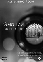 Эмоции словно книга