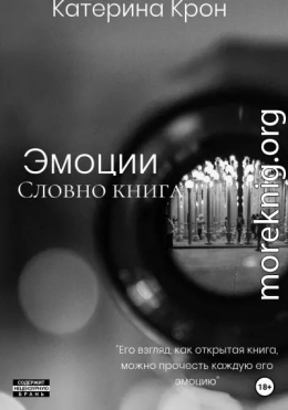 Эмоции словно книга